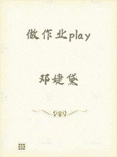 做作业play