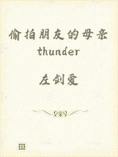 偷拍朋友的母亲thunder