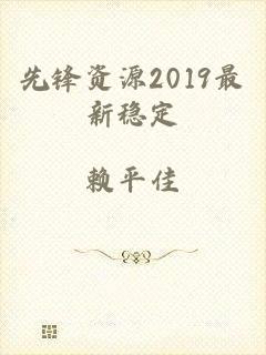 先锋资源2019最新稳定