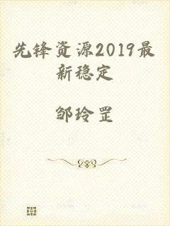 先锋资源2019最新稳定