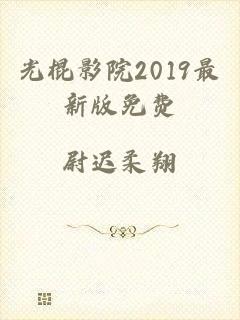 光棍影院2019最新版免费