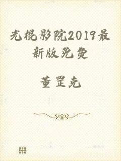 光棍影院2019最新版免费