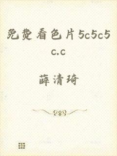 免费看色片5c5c5c.c