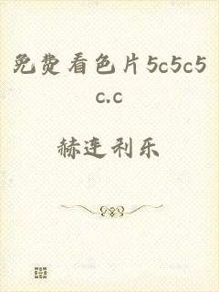 免费看色片5c5c5c.c