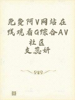 免费阿V网站在线观看G综合AV社区