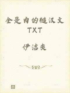 全是肉的糙汉文TXT