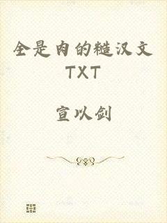 全是肉的糙汉文TXT