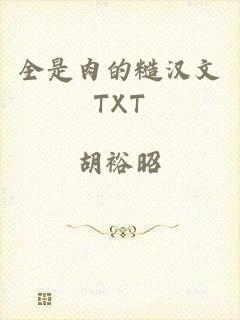 全是肉的糙汉文TXT