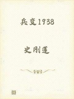 兵变1938