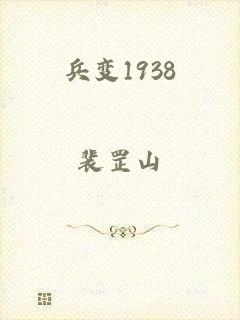 兵变1938