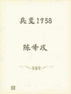 兵变1938