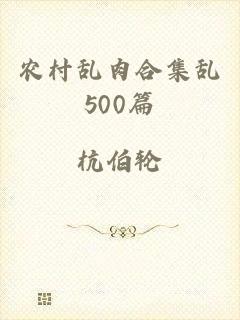 农村乱肉合集乱500篇