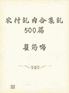 农村乱肉合集乱500篇