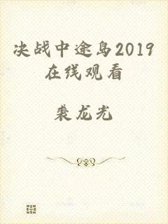 决战中途岛2019在线观看