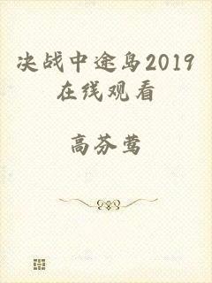 决战中途岛2019在线观看