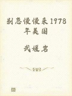 别急慢慢来1978年美国