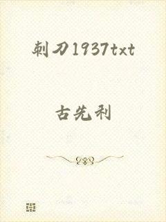 刺刀1937txt