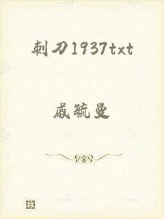 刺刀1937txt