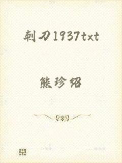 刺刀1937txt