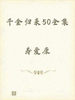 千金归来50全集