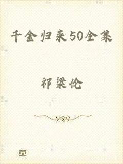 千金归来50全集