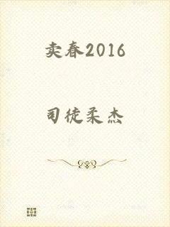 卖春2016