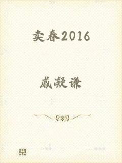 卖春2016