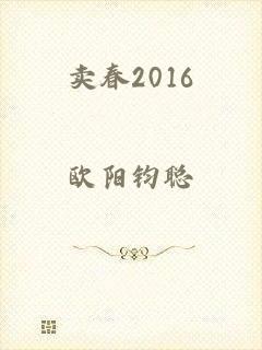 卖春2016