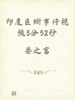 印度巨蜥事件视频3分52秒