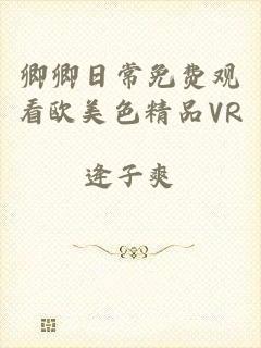 卿卿日常免费观看欧美色精品VR