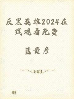 反黑英雄2024在线观看免费