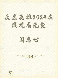 反黑英雄2024在线观看免费