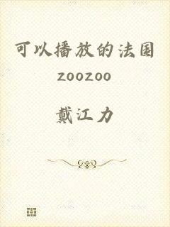 可以播放的法国zoozoo