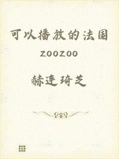 可以播放的法国zoozoo