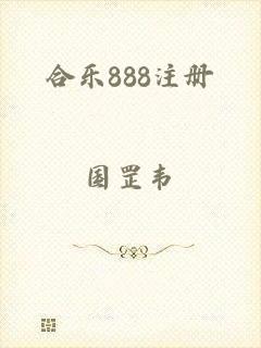 合乐888注册