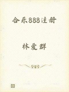 合乐888注册