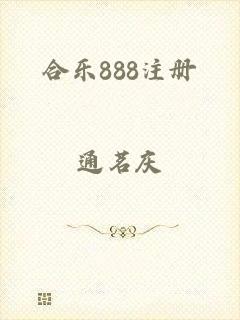 合乐888注册