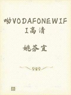 呦VODAFONEWIFI高清