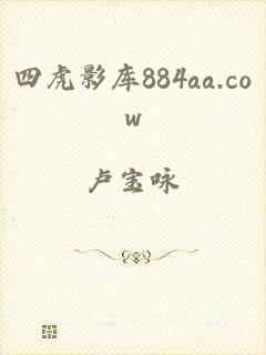 四虎影库884aa.cow