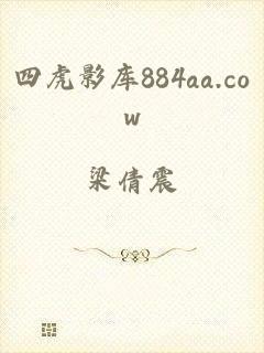 四虎影库884aa.cow