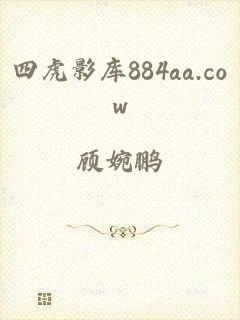 四虎影库884aa.cow