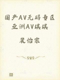 国产AV无码专区亚洲AV琪琪