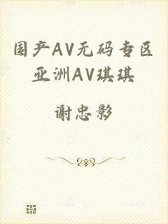 国产AV无码专区亚洲AV琪琪