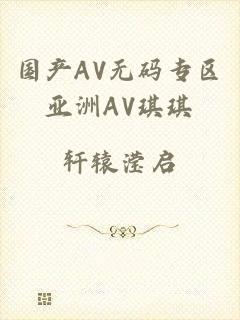 国产AV无码专区亚洲AV琪琪