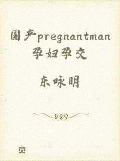 国产pregnantman孕妇孕交