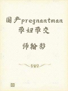 国产pregnantman孕妇孕交