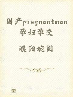 国产pregnantman孕妇孕交