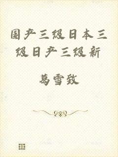 国产三级日本三级日产三级新