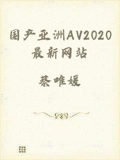 国产亚洲AV2020最新网站