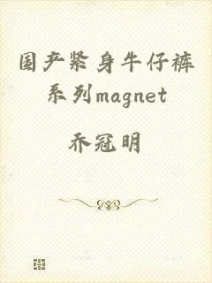 国产紧身牛仔裤系列magnet